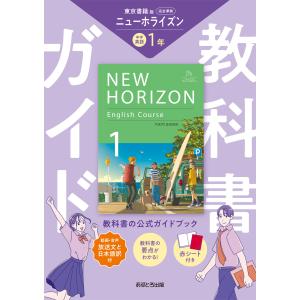 中学教科書ガイド東京書籍版ニューホライズン英語１年｜honyaclubbook