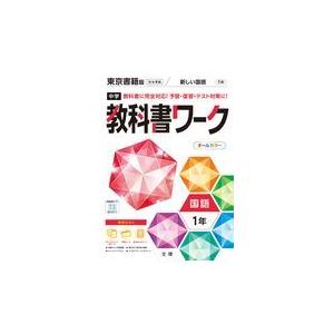 中学教科書ワーク東京書籍版国語１年｜honyaclubbook