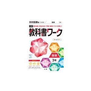 中学教科書ワーク光村図書版国語３年