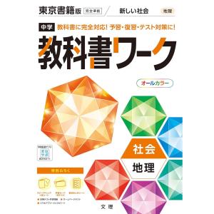中学教科書ワーク東京書籍版地理