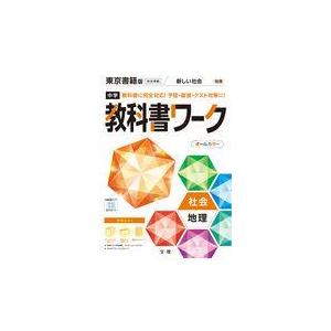 中学教科書ワーク東京書籍版地理｜honyaclubbook