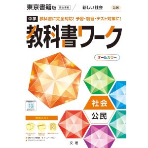 中学教科書ワーク東京書籍版公民