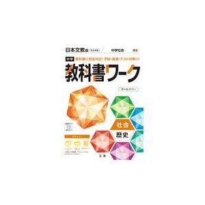 中学教科書ワーク日本文教版歴史｜honyaclubbook