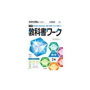 中学教科書ワーク日本文教版数学２年