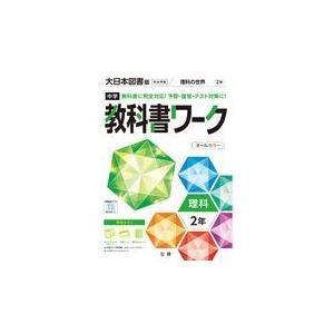 中学教科書ワーク大日本図書版理科２年｜honyaclubbook