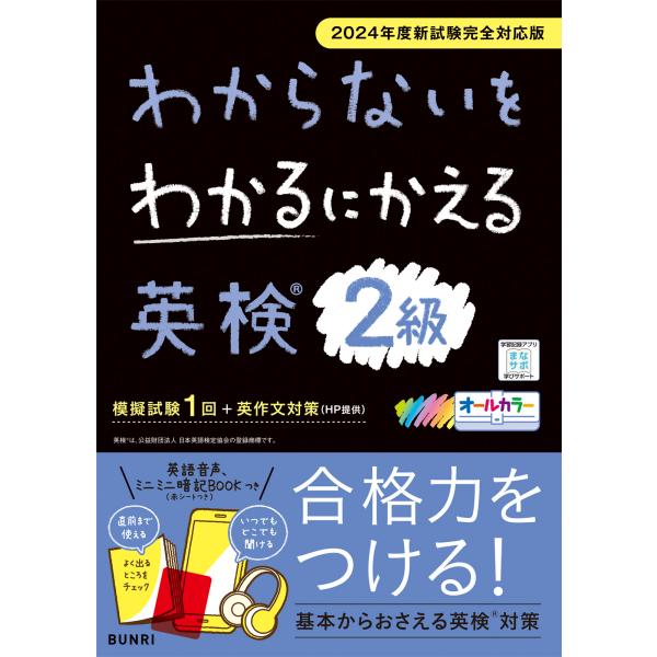 わからないをわかるにかえる英検問題集２級