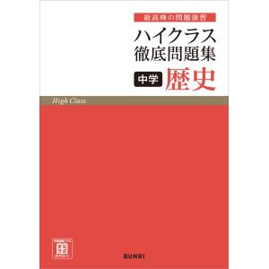 ハイクラス 徹底問題集 中学 歴史 : 学参ドットコム - 通販 - Yahoo