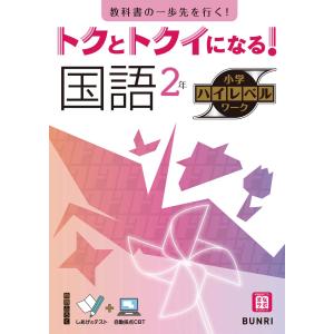 翌日発送・トクとトクイになる！小学ハイレベルワーク国語２年の買取情報