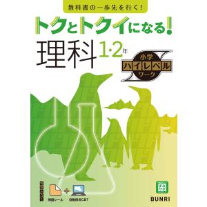 トクとトクイになる！小学ハイレベルワーク理科１・２年の買取情報