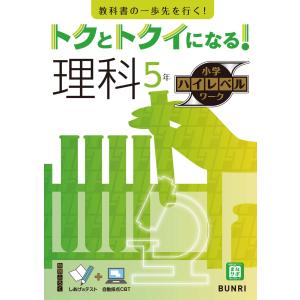 翌日発送・トクとトクイになる！小学ハイレベルワーク理科５年の買取情報