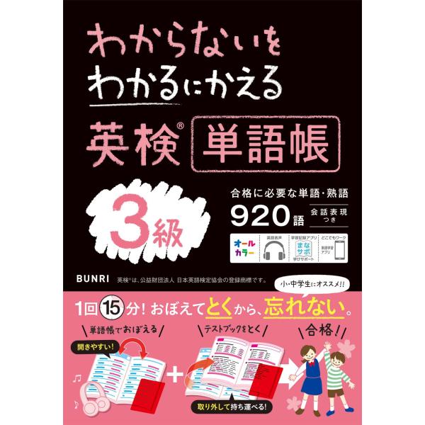 わかるにわからないをわかるにかえる英検単語帳３級