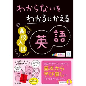 わからないをわかるにかえる高校入試英語｜honyaclubbook