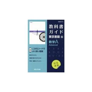 翌日発送・教科書ガイド東京書籍版数学Ａ　Ａｄｖａｎｃｅｄ