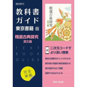 新課程） 教科書ガイド 数研出版版「高等学校 古典探究［古文分野