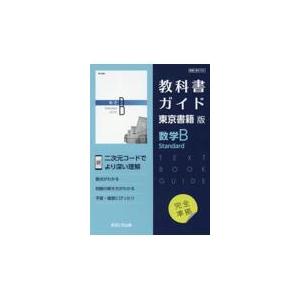 翌日発送・教科書ガイド東京書籍版数学Ｂ Ｓｔａｎｄａｒｄの買取情報