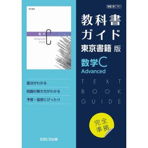 新課程） 教科書ガイド 東京書籍版「数学C Advanced」 （教科書番号