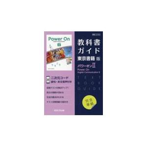 POWER ON 2 (teacher's manual ＆ 教科書) 新課程） 教科書ガイド 東京書籍版「パワーオンII（Power On English
