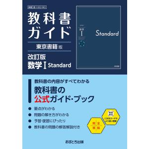翌日発送・教科書ガイド東京書籍版　数学１　Ｓｔａｎｄａｒｄ 改訂版