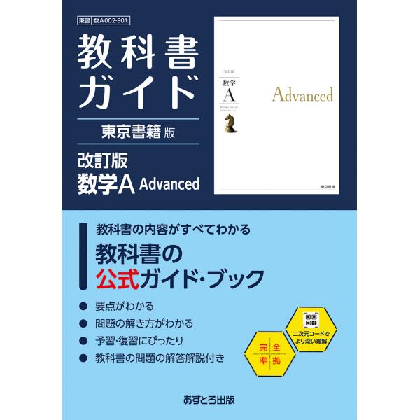 教科書ガイド東京書籍版　数学Ａ　Ａｄｖａｎｃｅｄ 改訂版