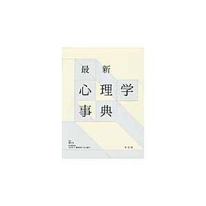 翌日発送・最新心理学事典/内田伸子 : Honya Club.com Yahoo!店 - 通販 