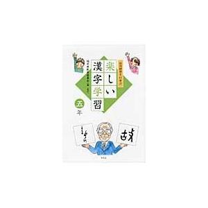 翌日発送・白川静博士に学ぶ楽しい漢字学習 ５年/福井県教育委員会