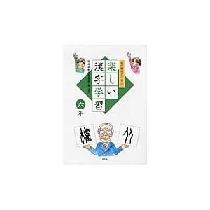 翌日発送・白川静博士に学ぶ楽しい漢字学習 ６年/福井県教育委員会｜honyaclubbook