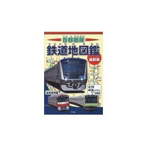 首都圏版鉄道地図鑑 最新版 地理情報開発 Honya Club Com Yahoo 店 通販 Yahoo ショッピング