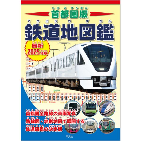 首都圏版鉄道地図鑑 最新２０２５年版/地理情報開発