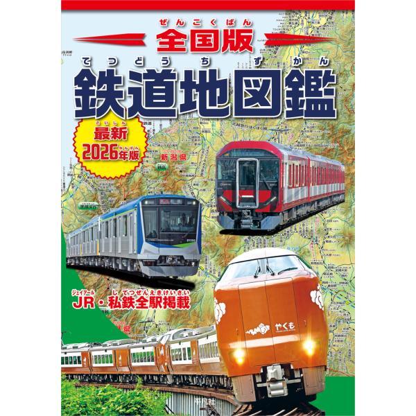 全国版鉄道地図鑑 最新２０２６年版/地理情報開発