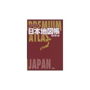 プレミアムアトラス日本地図帳 新訂第４版/平凡社｜honyaclubbook