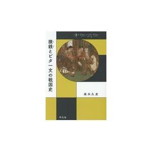 翌日発送・撰銭とビタ一文の戦国史/高木久史