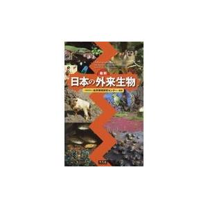 最新日本の外来生物/自然環境研究センター