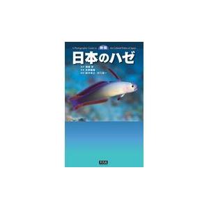翌日発送・日本のベラ大図鑑/西山一彦 : Honya Club.com Yahoo!店