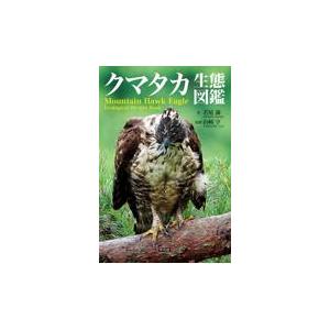 翌日発送・クマタカ生態図鑑/若尾親 : Honya Club.com Yahoo!店 - 通販