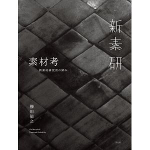 素材考/榊田倫之の商品画像