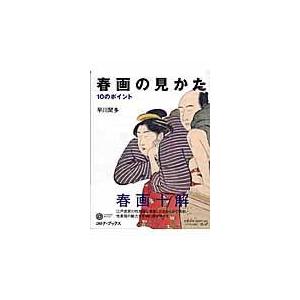 翌日発送・春画の見かた/早川聞多