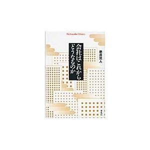 会社はこれからどうなるのか/岩井克人