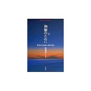 和解のために/朴裕河