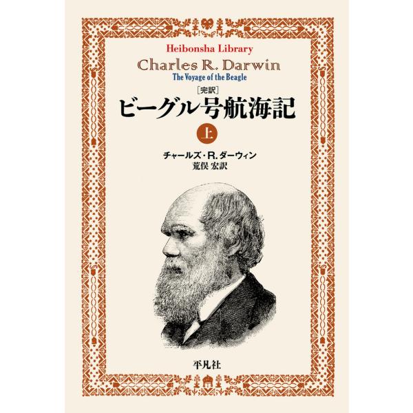 翌日発送・完訳　ビーグル号航海記 上/チャールズ・ロバート