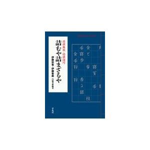 翌日発送・詰むや詰まざるや/伊藤宗看｜honyaclubbook