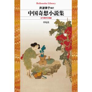 翌日発送・中国奇想小説集/井波律子