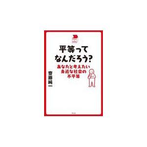 平等ってなんだろう？/齋藤純一（政治学）