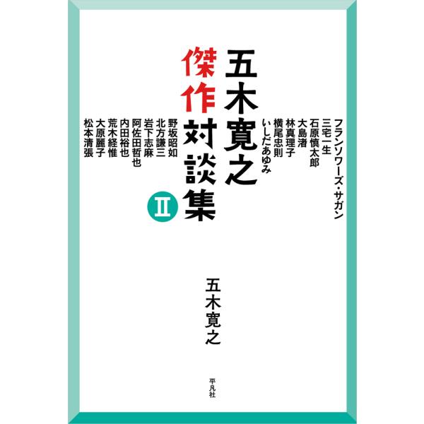 五木寛之傑作対談集 ２/五木寛之