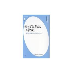 知っておきたい入管法/浅川晃広