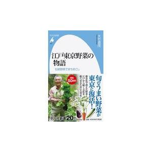 翌日発送・江戸東京野菜の物語/大竹道茂