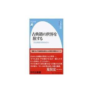 翌日発送・古典籍の世界を旅する/八木正自