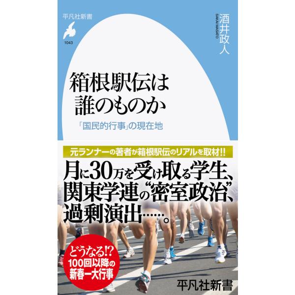 翌日発送・箱根駅伝は誰のものか/酒井政人