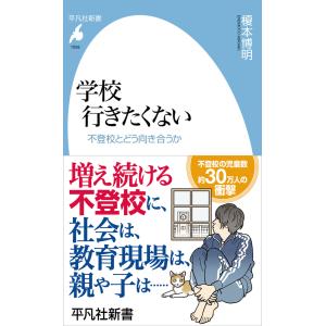 学校　行きたくない/榎本博明｜honyaclubbook