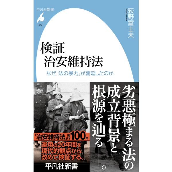 翌日発送・検証治安維持法/荻野富士夫