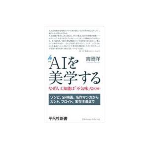 翌日発送・ＡＩを美学する/吉岡洋